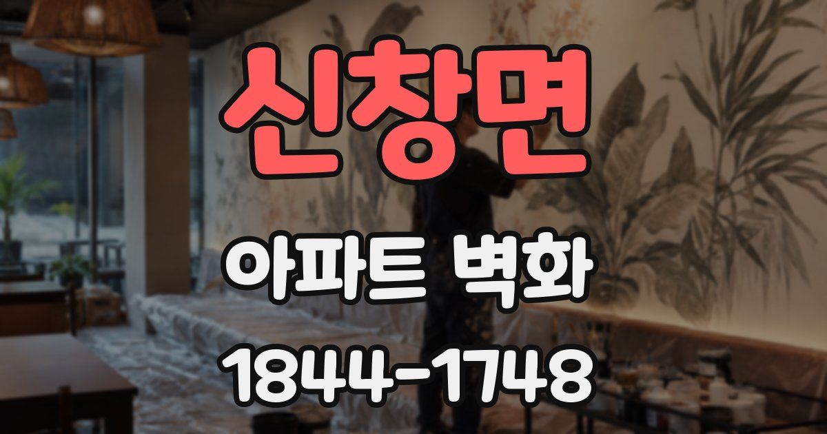 신창면 아파트 벽화