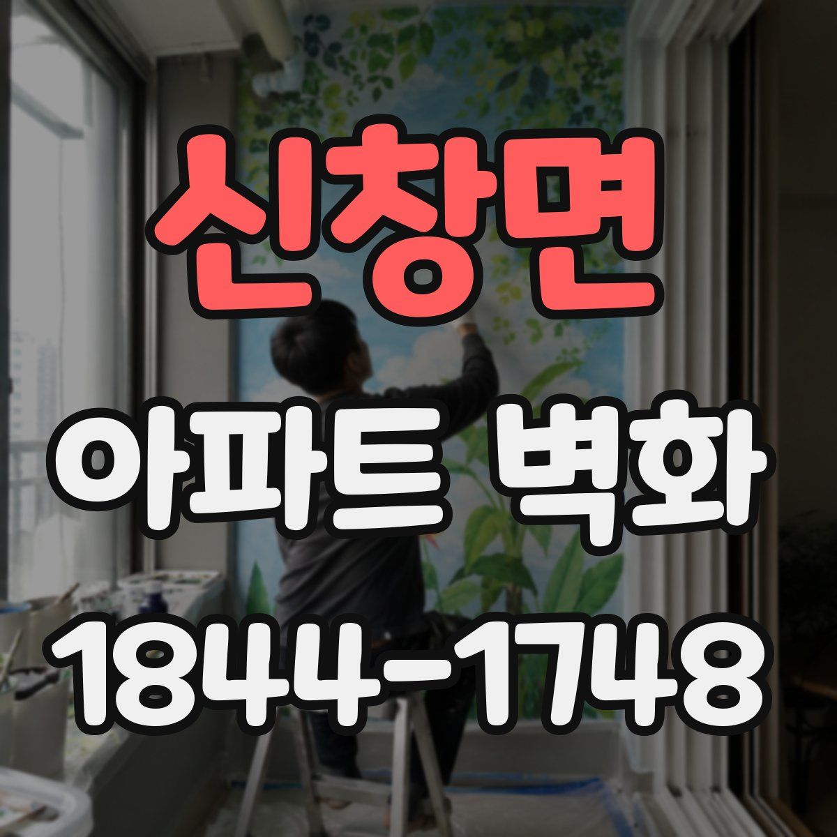 신창면 아파트 벽화