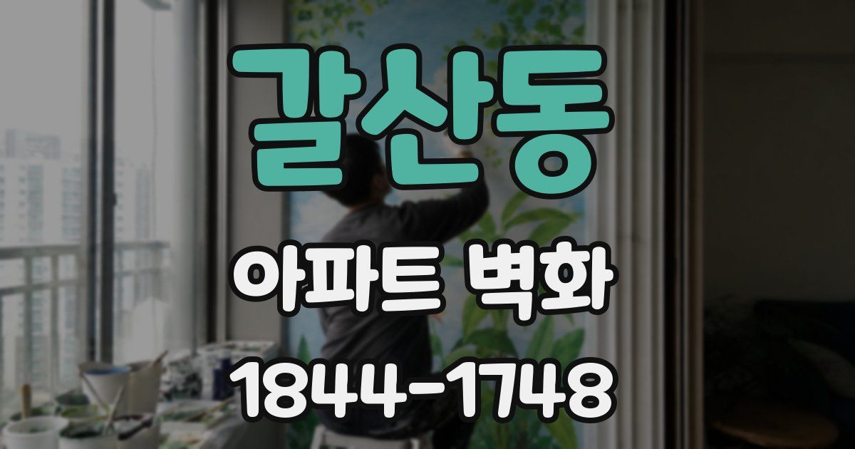 갈산동 아파트 벽화