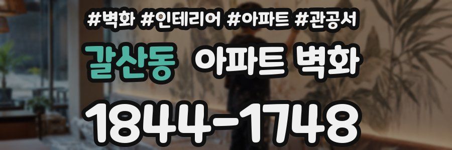 갈산동 아파트 벽화