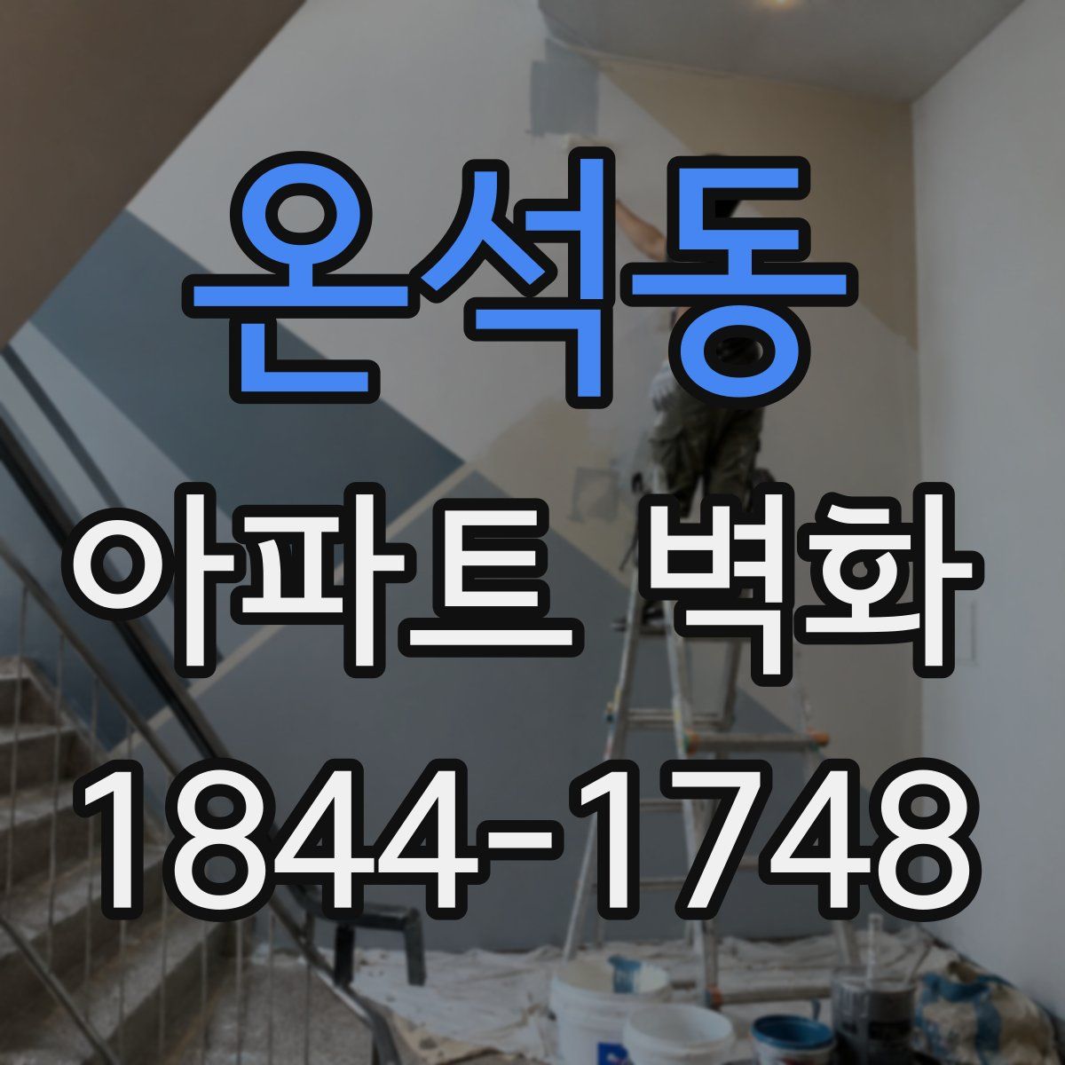 온석동 아파트 벽화