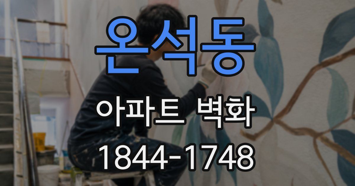온석동 아파트 벽화