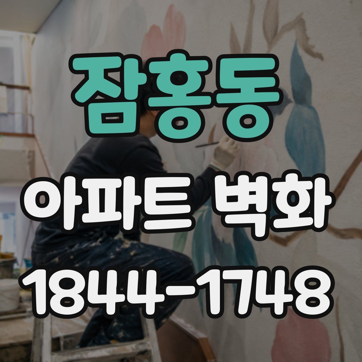 잠홍동 아파트 벽화