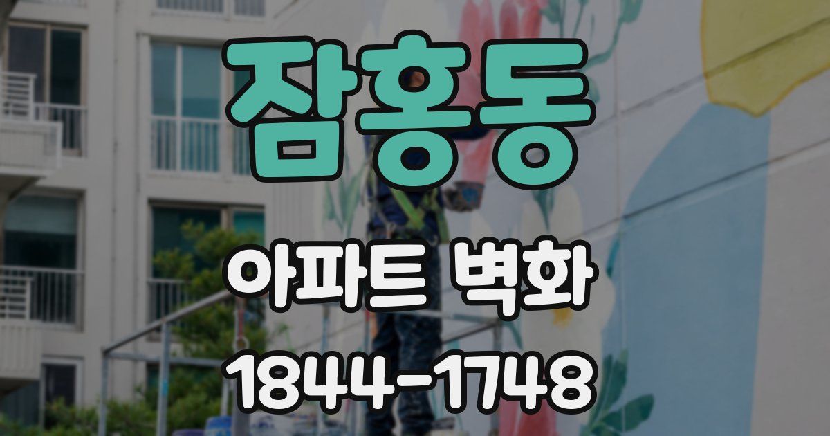 잠홍동 아파트 벽화
