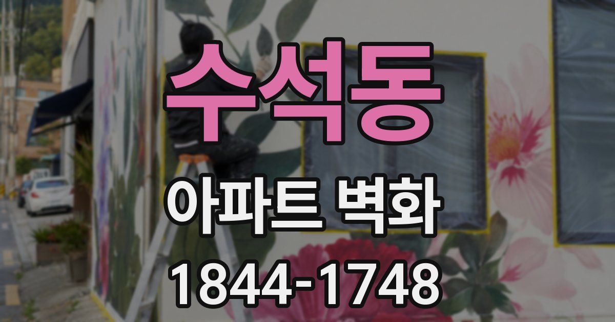 수석동 아파트 벽화