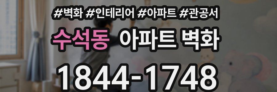 수석동 아파트 벽화
