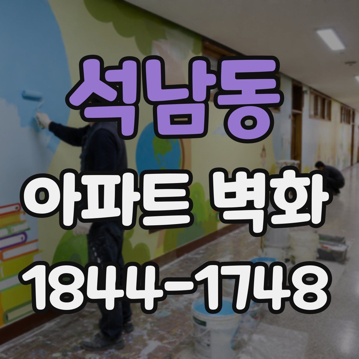 석남동 아파트 벽화