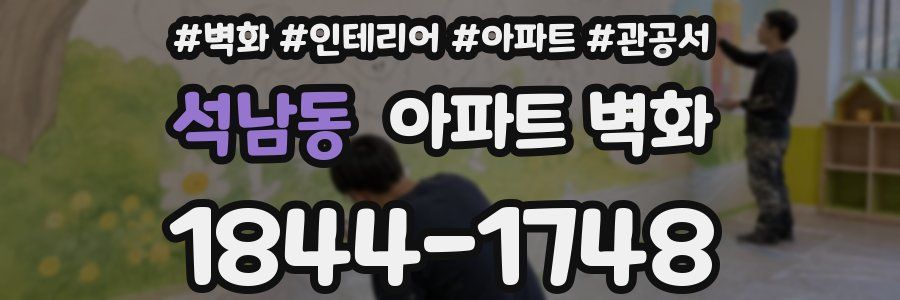 석남동 아파트 벽화