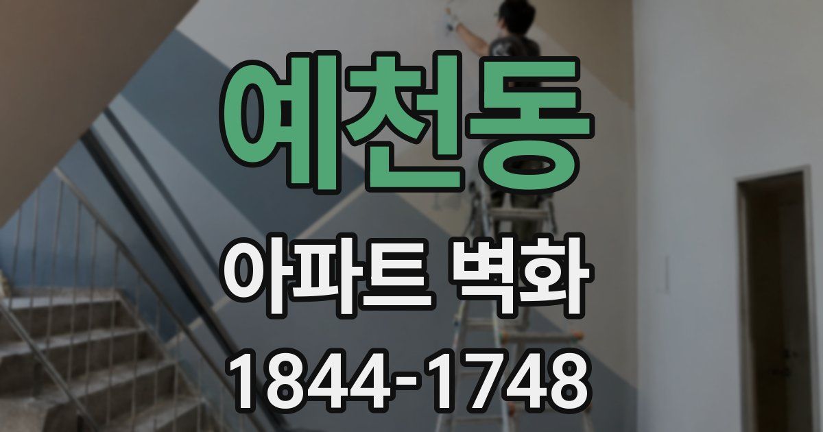 예천동 아파트 벽화