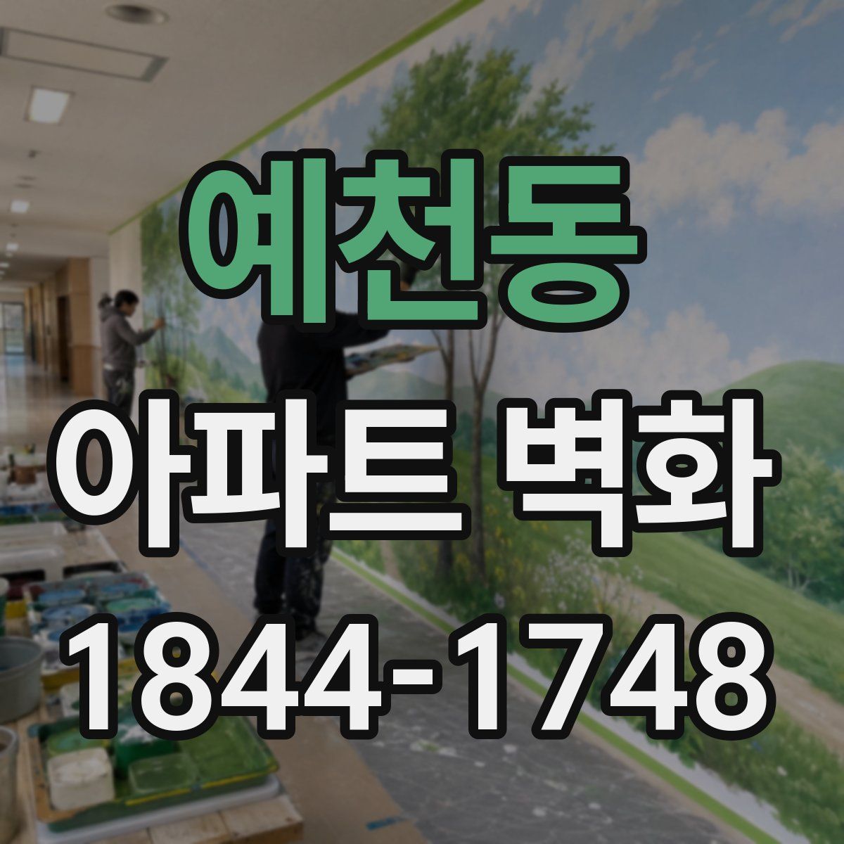 예천동 아파트 벽화