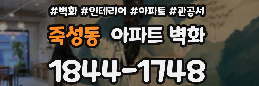 죽성동 아파트 벽화