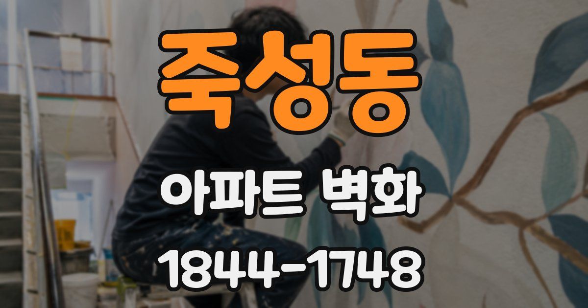 죽성동 아파트 벽화