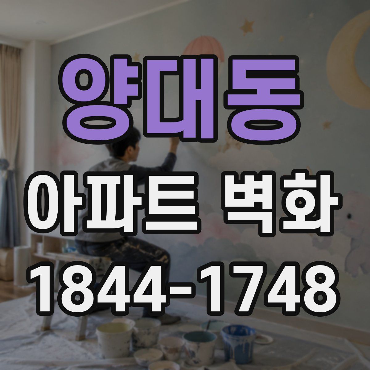 양대동 아파트 벽화