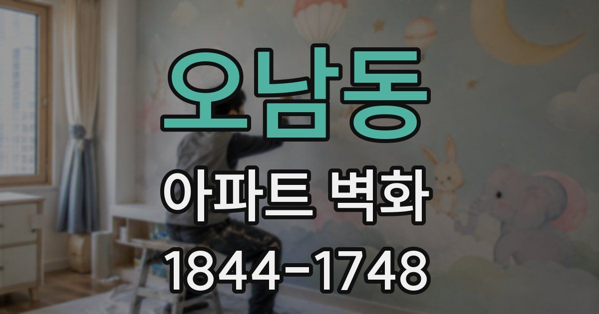 오남동 아파트 벽화