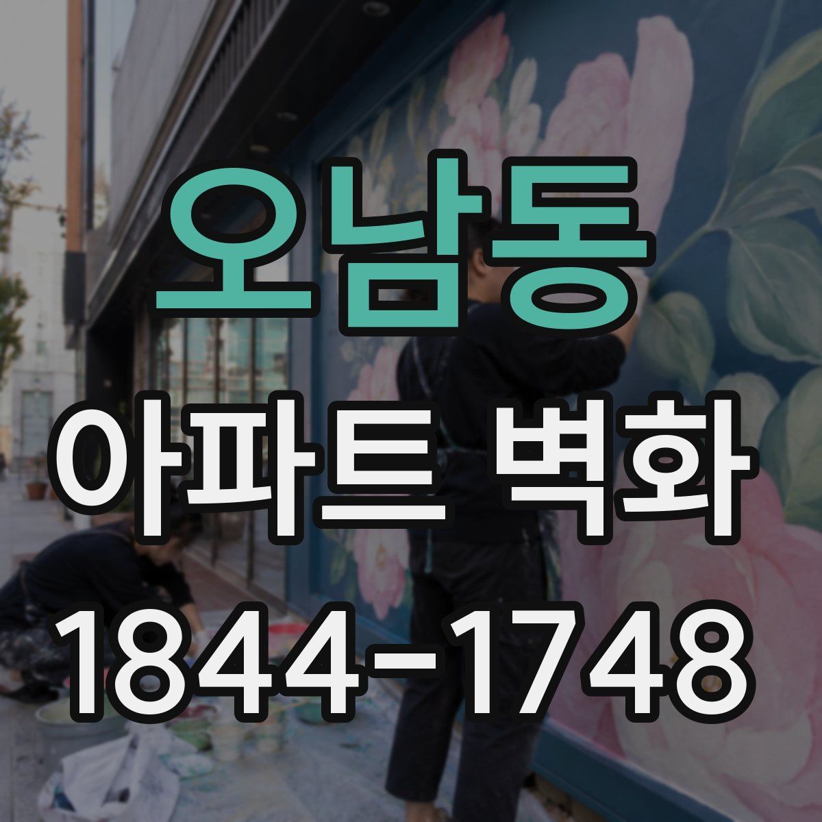 오남동 아파트 벽화