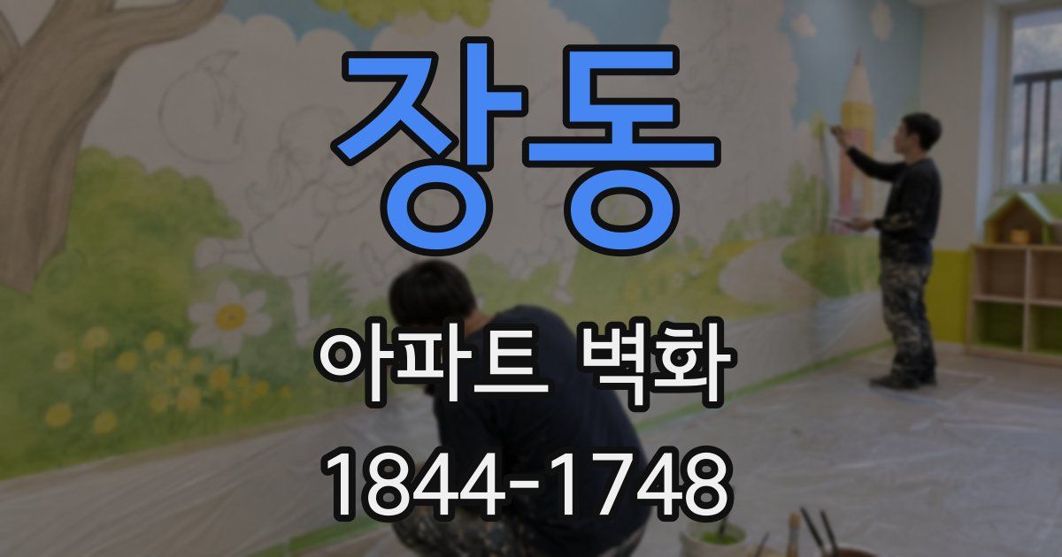 장동 아파트 벽화