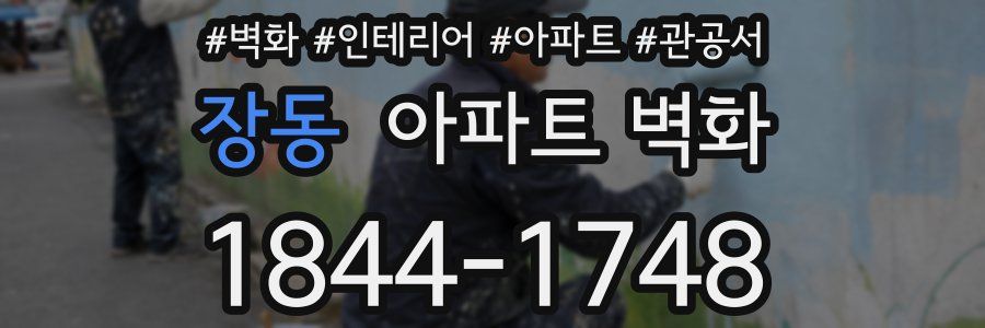 장동 아파트 벽화