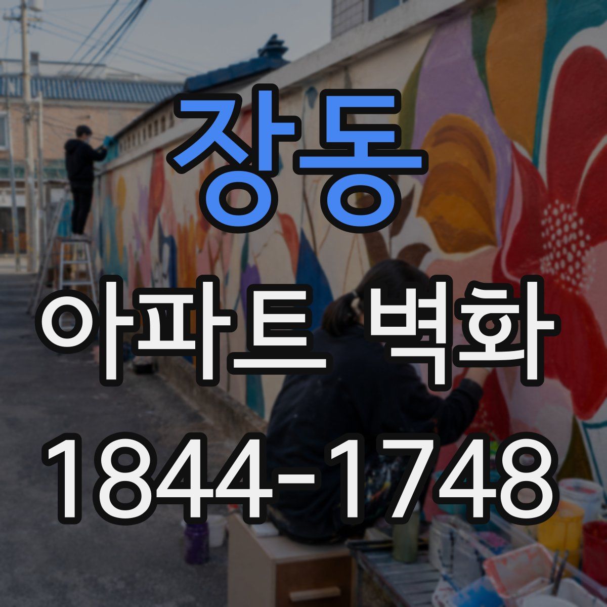 장동 아파트 벽화