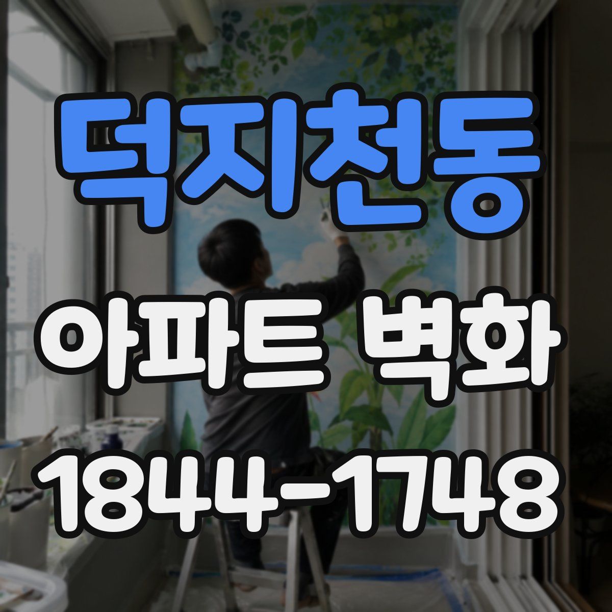 덕지천동 아파트 벽화