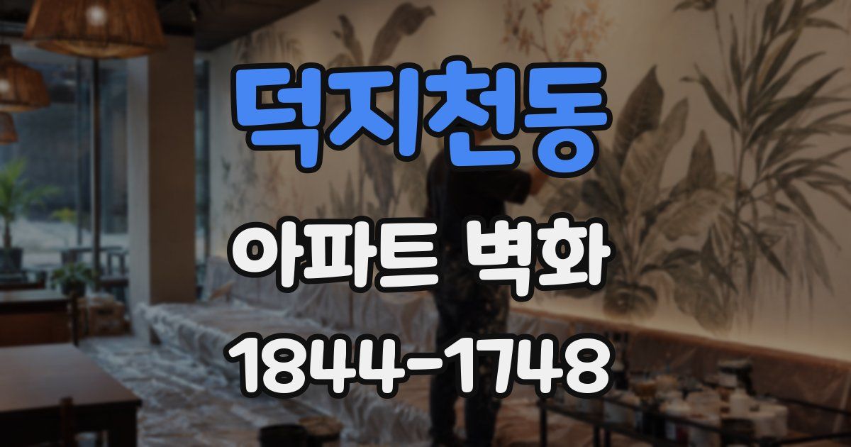 덕지천동 아파트 벽화