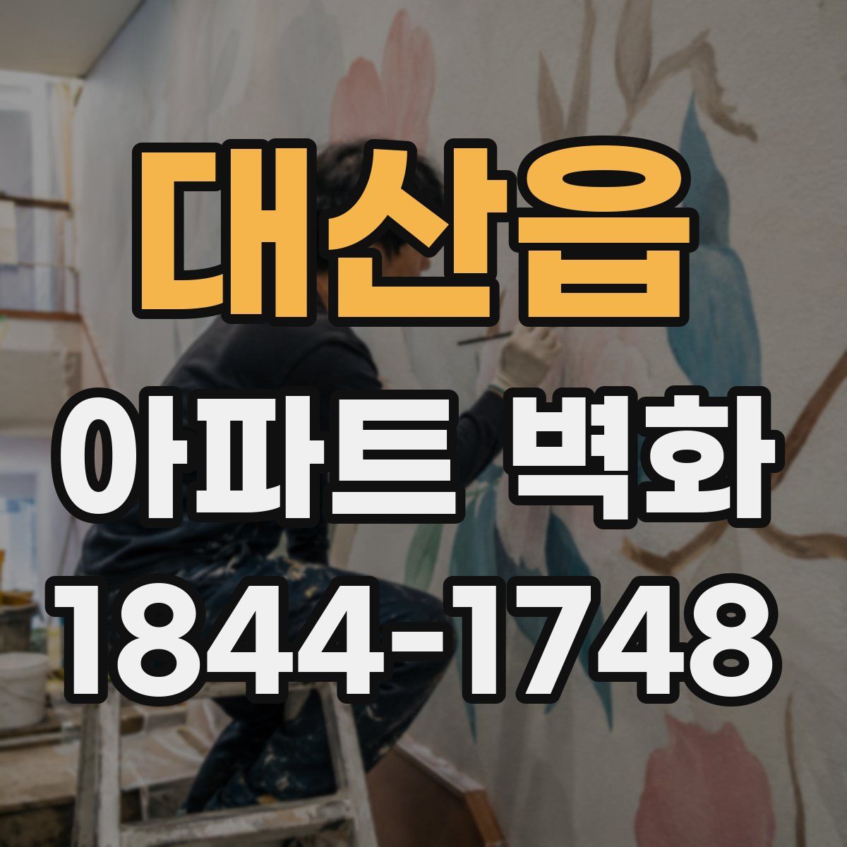 대산읍 아파트 벽화