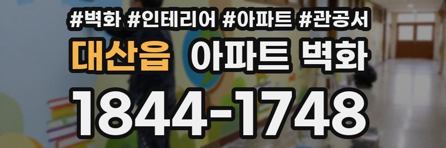 대산읍 아파트 벽화