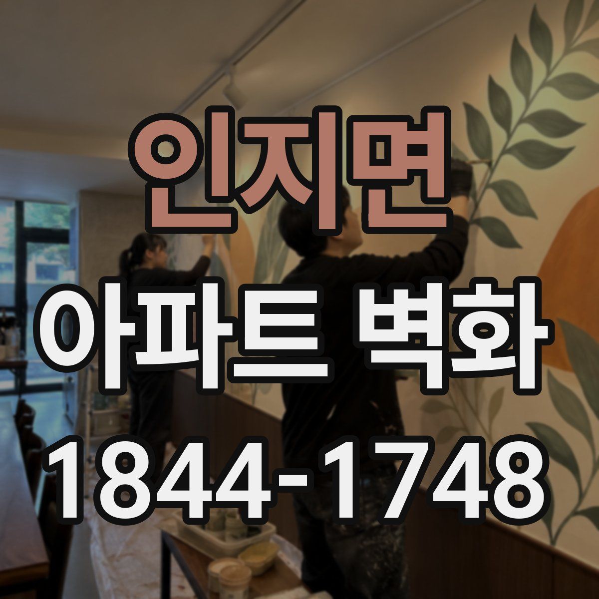 인지면 아파트 벽화