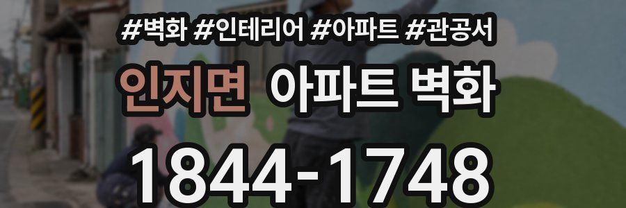 인지면 아파트 벽화