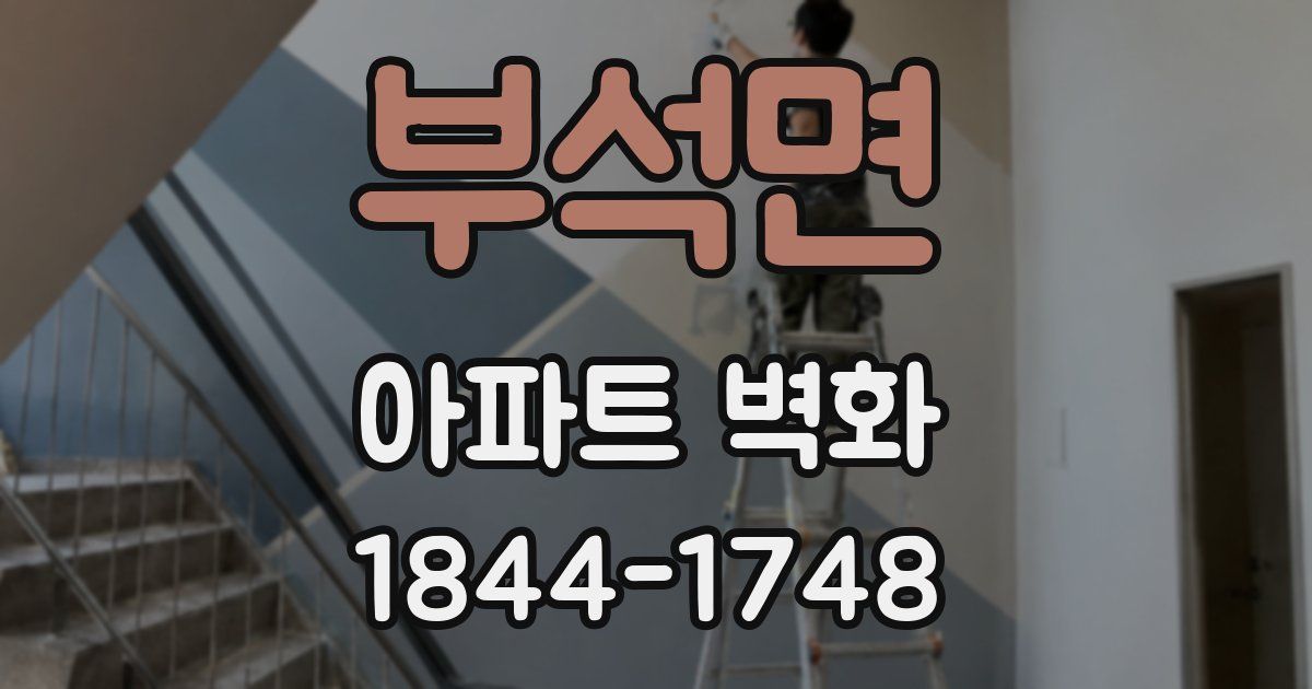 부석면 아파트 벽화