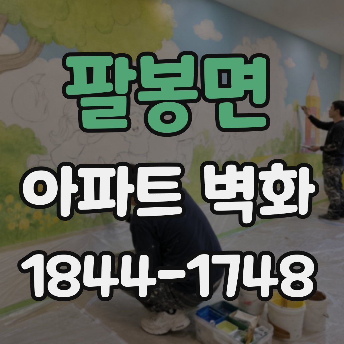 팔봉면 아파트 벽화