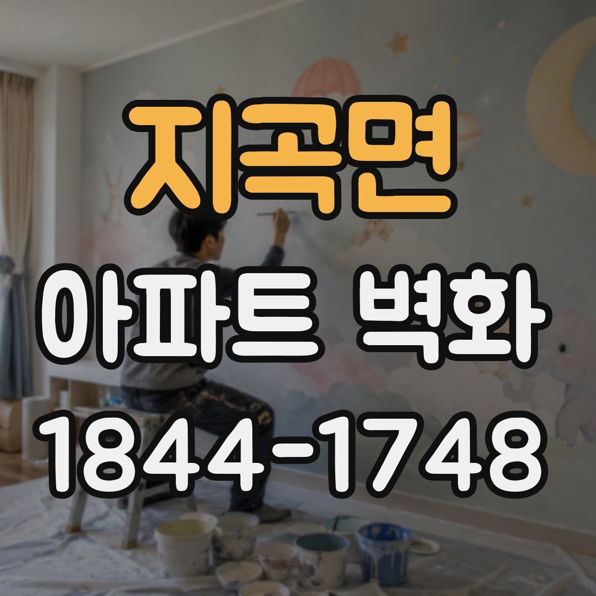 지곡면 아파트 벽화