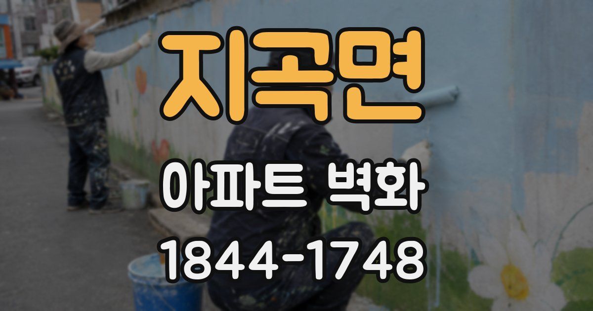 지곡면 아파트 벽화