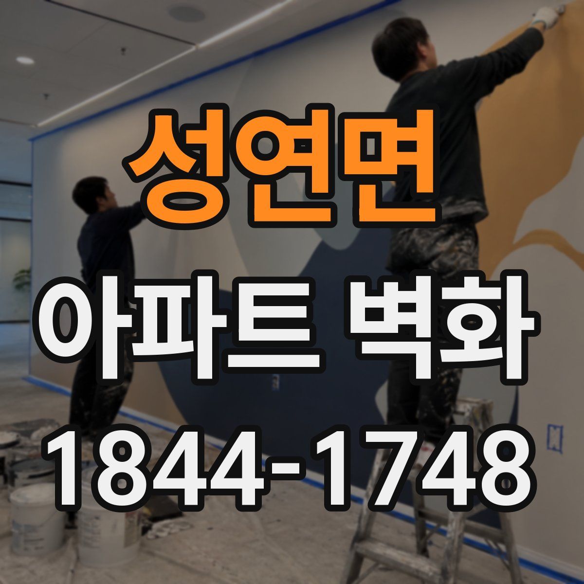 성연면 아파트 벽화