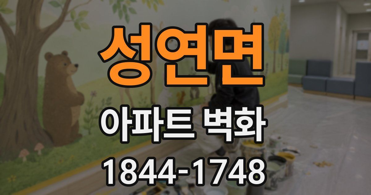 성연면 아파트 벽화