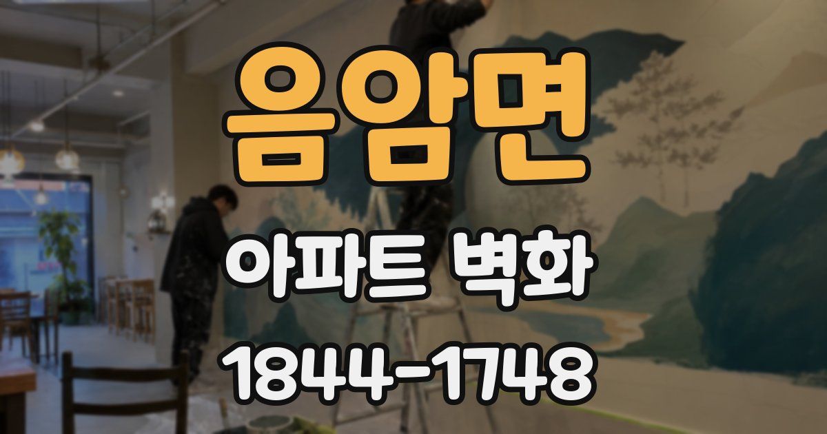 음암면 아파트 벽화