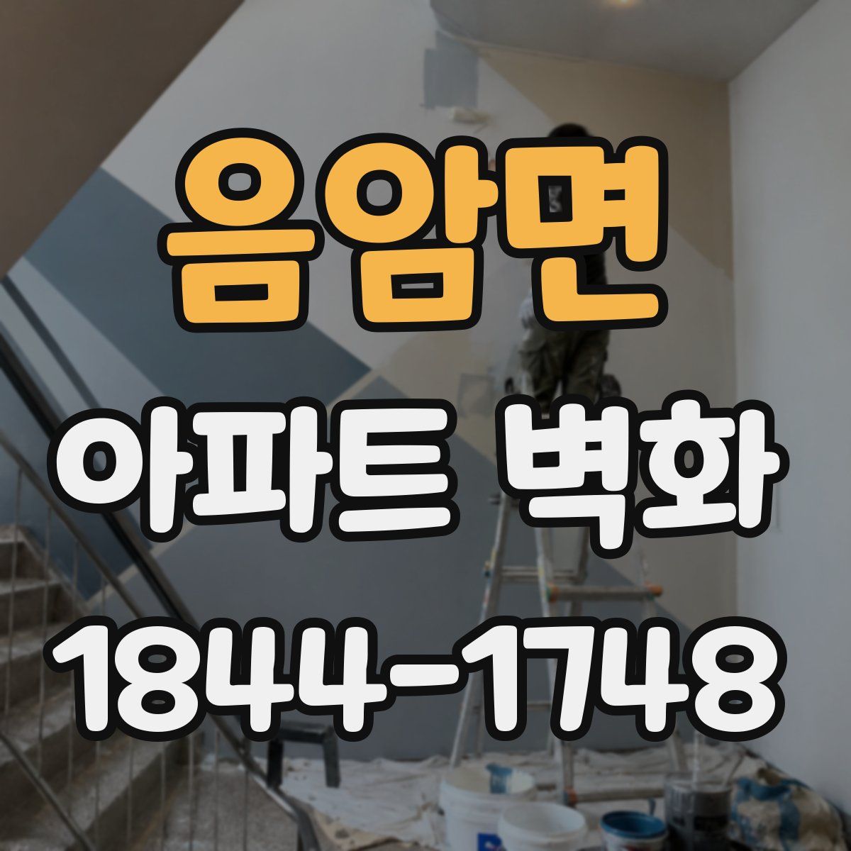 음암면 아파트 벽화
