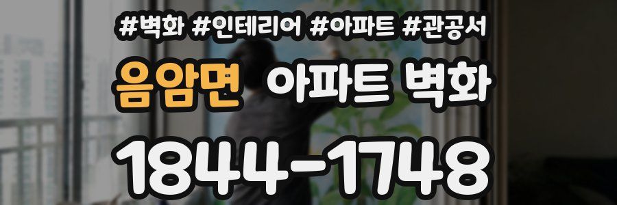 음암면 아파트 벽화