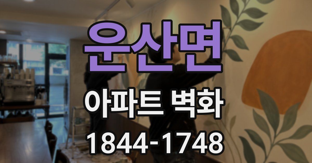 운산면 아파트 벽화