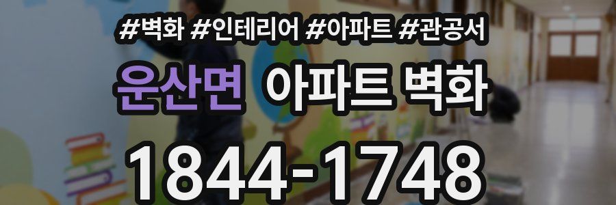 운산면 아파트 벽화
