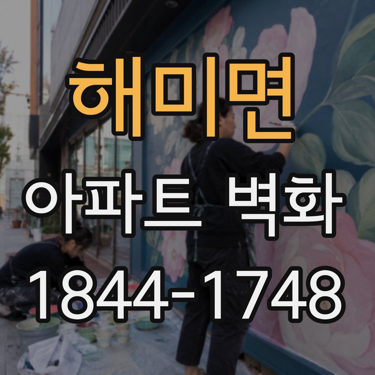 해미면 아파트 벽화