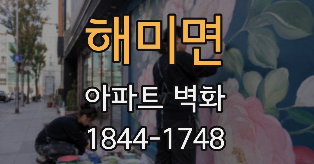 해미면 아파트 벽화