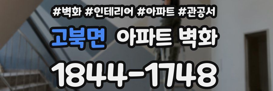 고북면 아파트 벽화