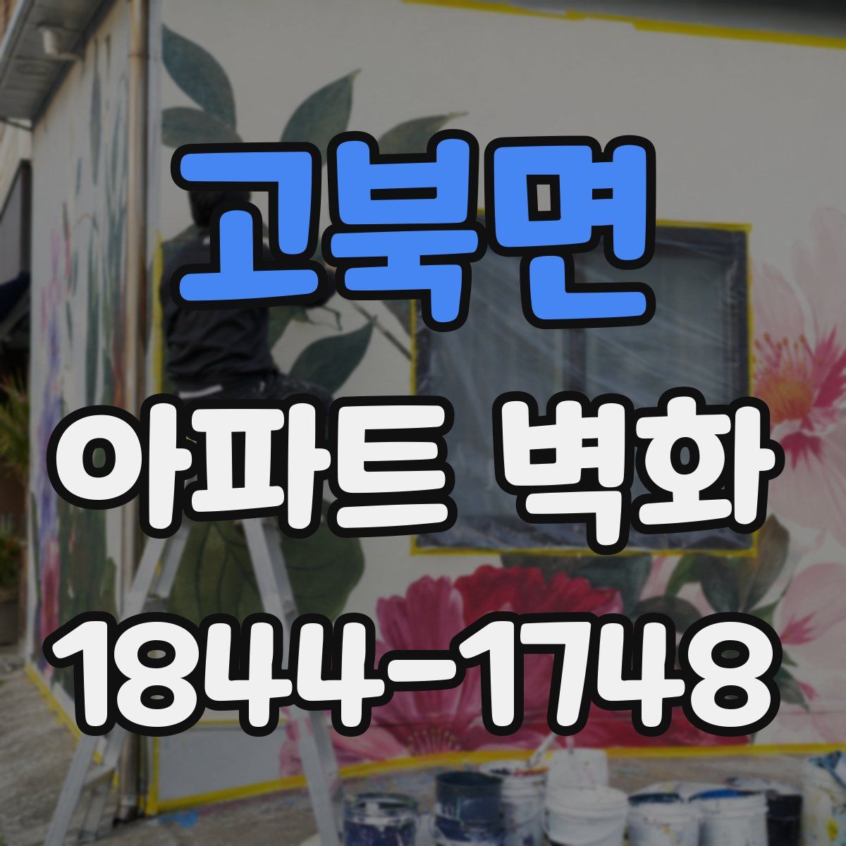 고북면 아파트 벽화
