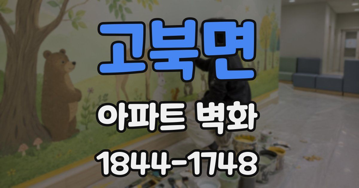 고북면 아파트 벽화