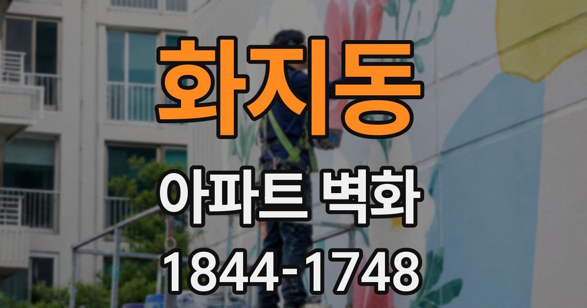 화지동 아파트 벽화