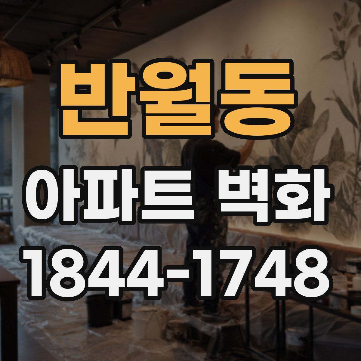 반월동 아파트 벽화