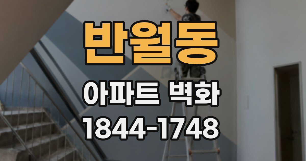 반월동 아파트 벽화
