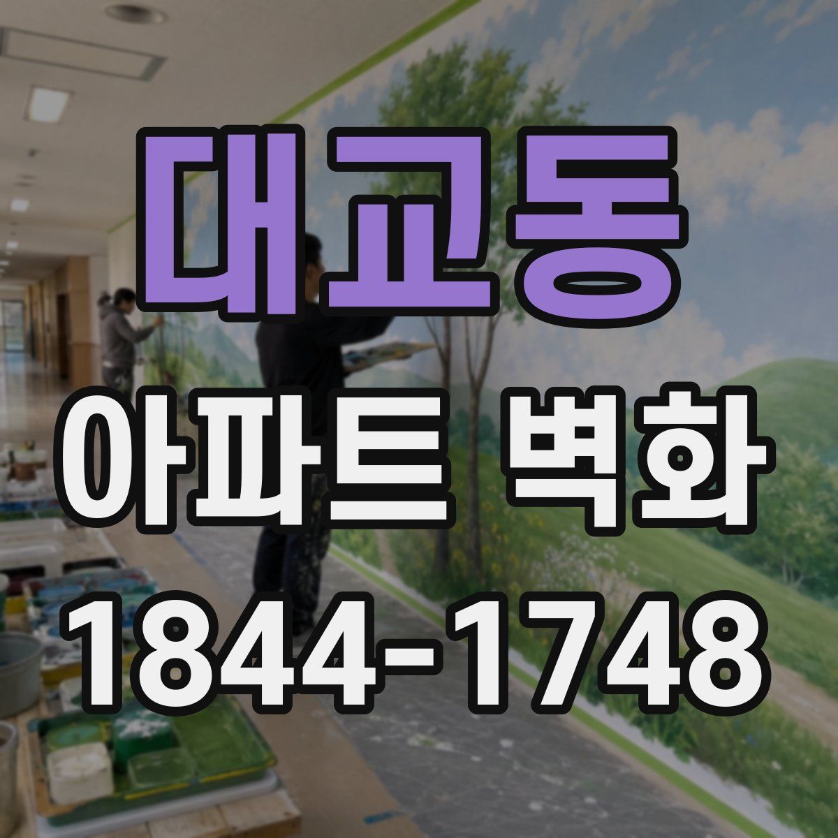 대교동 아파트 벽화