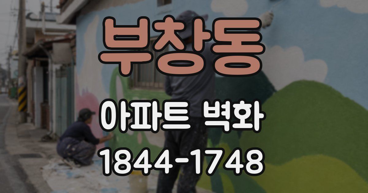 부창동 아파트 벽화