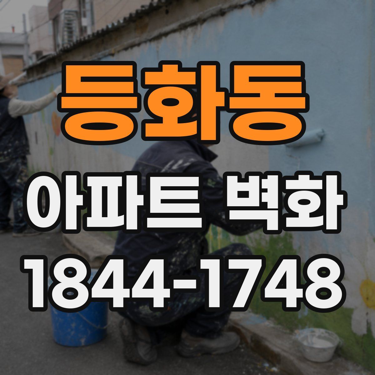 등화동 아파트 벽화